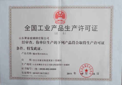 全國工業產品生產許可證